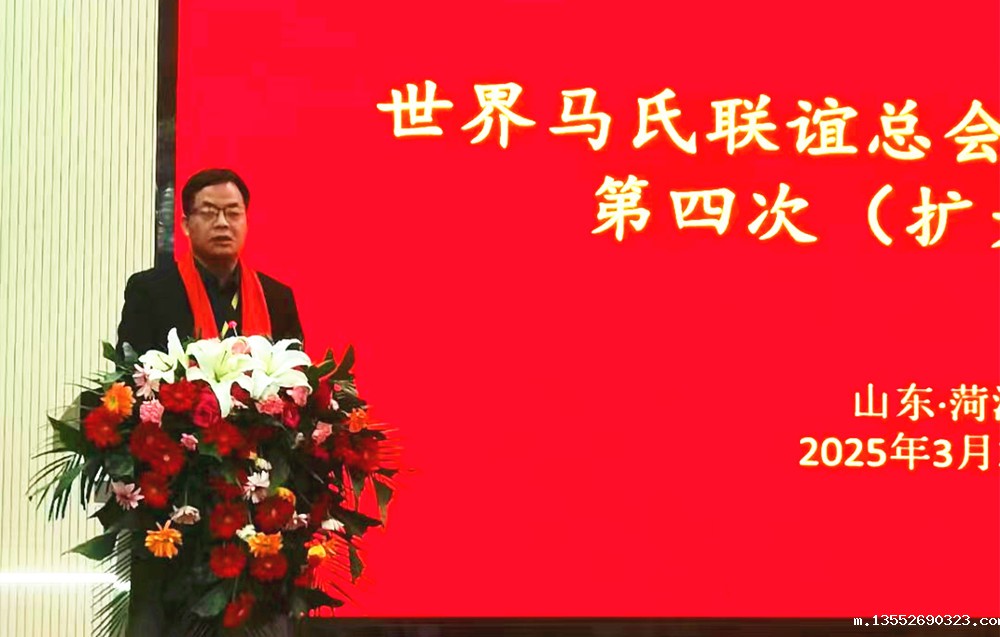 7马进竞在世界马氏联谊总会会议上致辞.jpg